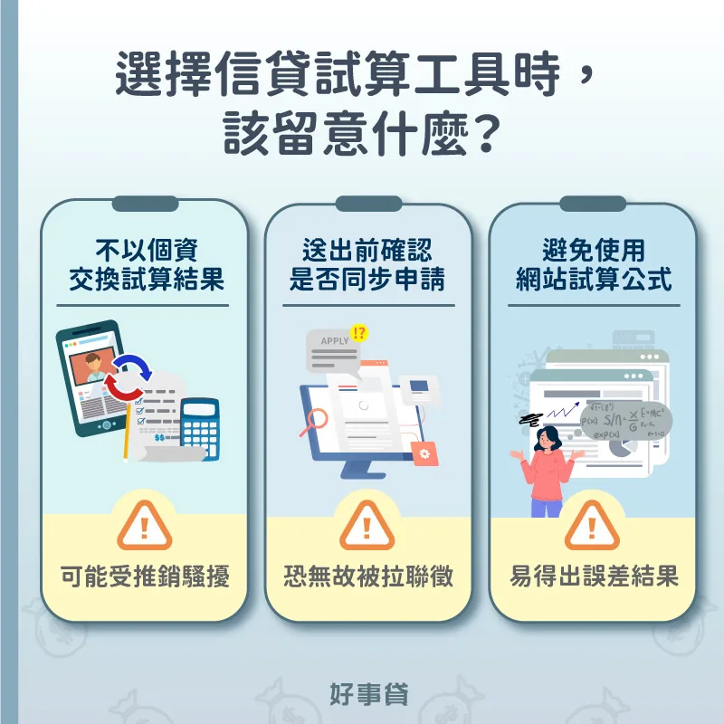 選擇信貸試算工具時，注意三點事項。第一，不以填寫個資交換試算結果。第二，填寫試算時，小心同步送出貸款申請。第三，避免使用網站提供的複雜公式試算。