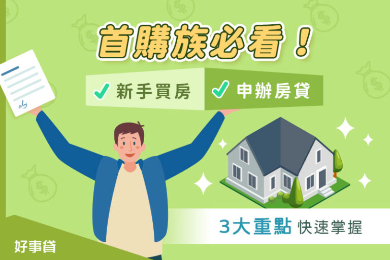 首購族必看!新手買房、辦房貸一定要知道的4件事 好事貸®