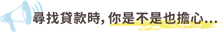 好事貸-最懂你的全方位貸款諮詢平台