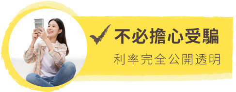 好事貸-最懂你的全方位貸款諮詢平台