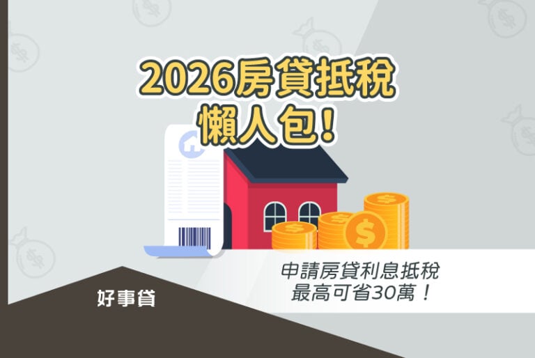 2026用房貸利息扣抵所得稅的申請方法與條件