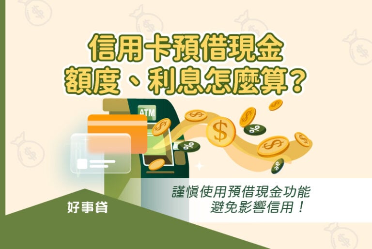 信用卡預借現金額度、利息怎麼算？謹慎使用預借現金功能，避免影響信用！