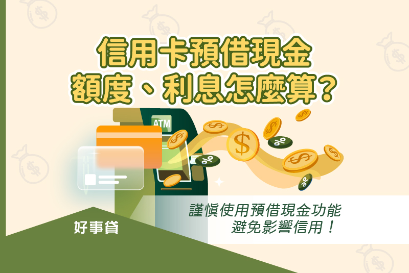 信用卡預借現金額度、利息怎麼算？謹慎使用預借現金功能，避免影響信用！