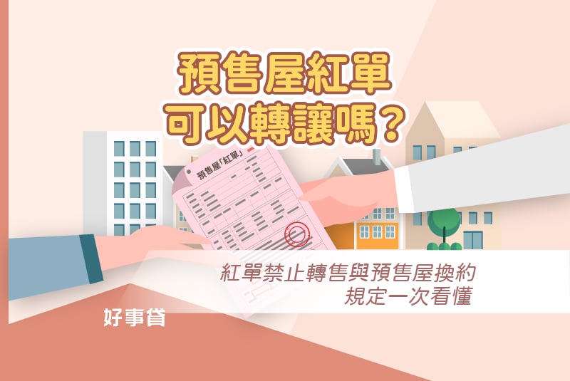 預售屋紅單可以轉讓嗎？紅單禁止轉售與預售屋換約規定一次看懂。