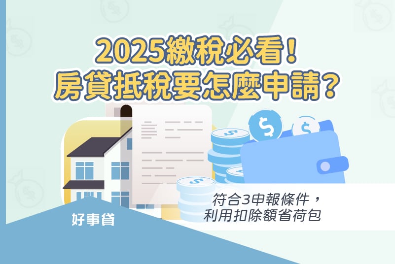 2025用房貸利息扣抵所得稅的申請方法與條件