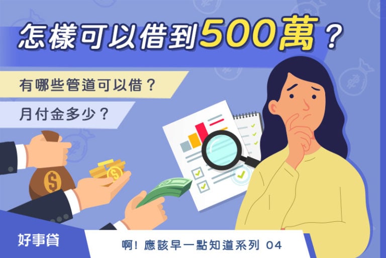 怎樣可以借到500萬？有哪些管道可以借？月付金多少？