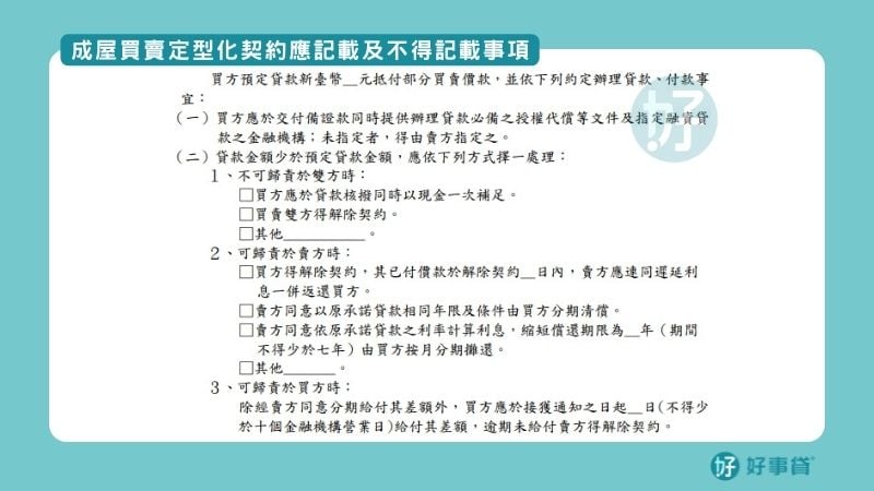 成屋買賣定型化契約應記載及不得記載事項