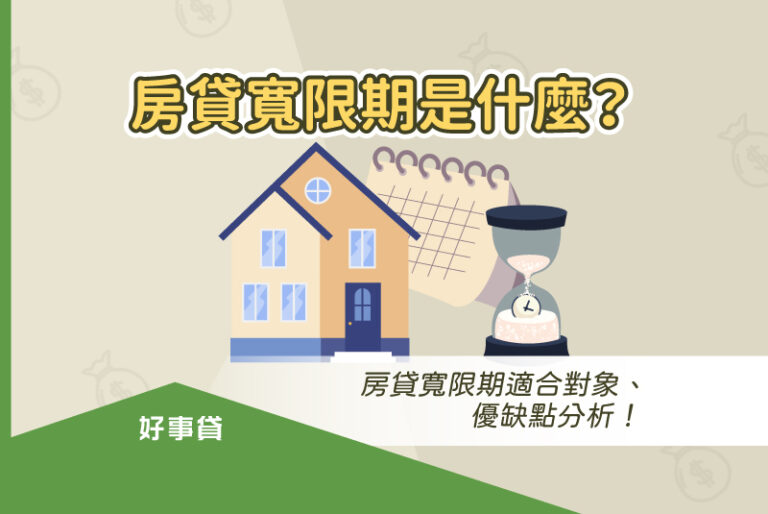 房貸寬限期是什麼？房貸寬限期適合對象、寬限期優缺點分析