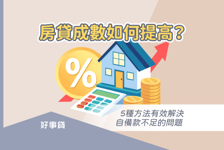 房貸成數如何提高？5種方法有效解決自備款不足的問題。