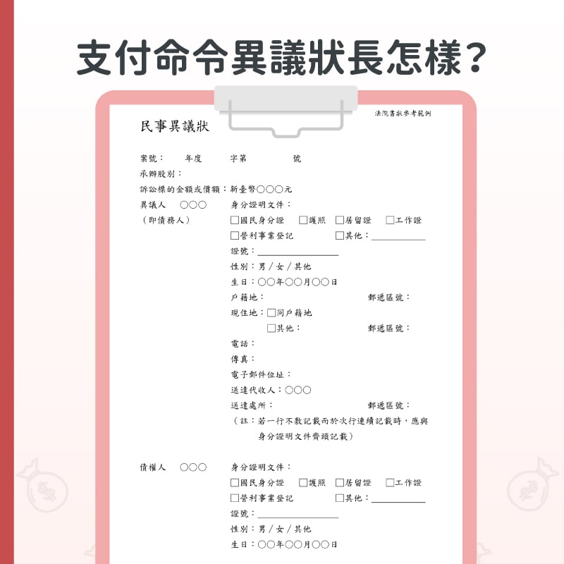 民事支付命令異議狀範例