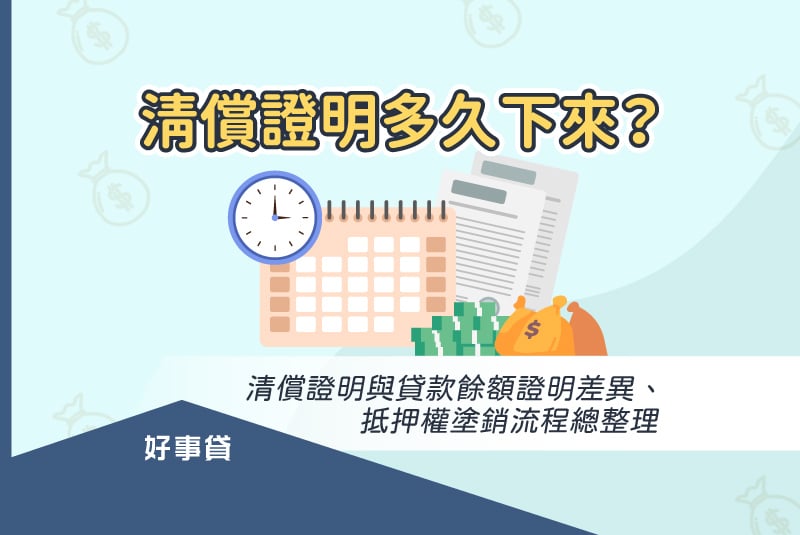 清償證明多久下來？清償證明與貸款餘額證明差異、抵押權塗銷流程總整理。