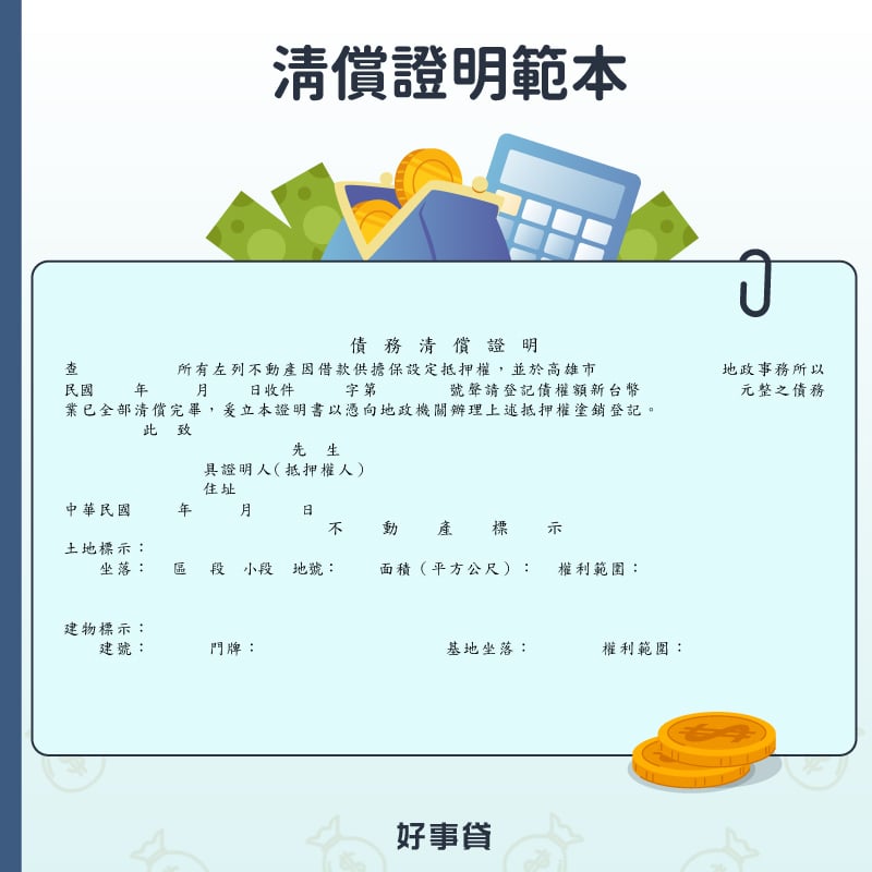 清償證明範本，詳細列出不動產位置，以及清償完畢等字樣。