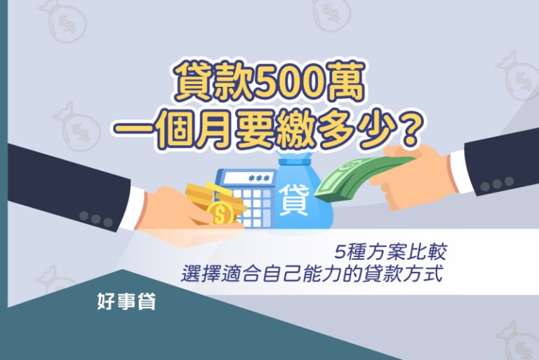 貸款500萬五種方案比較，選擇適合自己能力的貸款方式