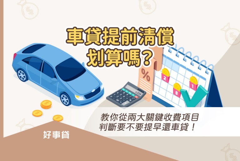 汽車貸款提前清償划算嗎？本文教你評估是否要提早清償車貸，從違約金和利息兩大關鍵收費項目計算，選擇適合自己的清償方式。