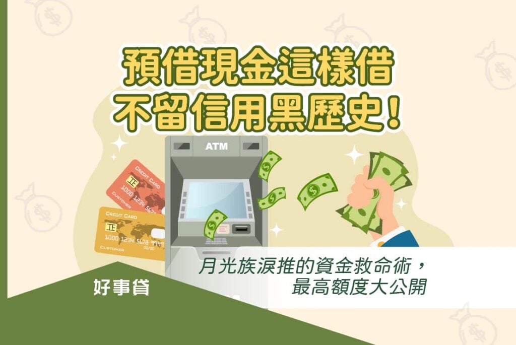正確使用預借現金，讓你信用不留黑歷史。如何緊急預借資金，又能拿到理想額度，本文大公開。