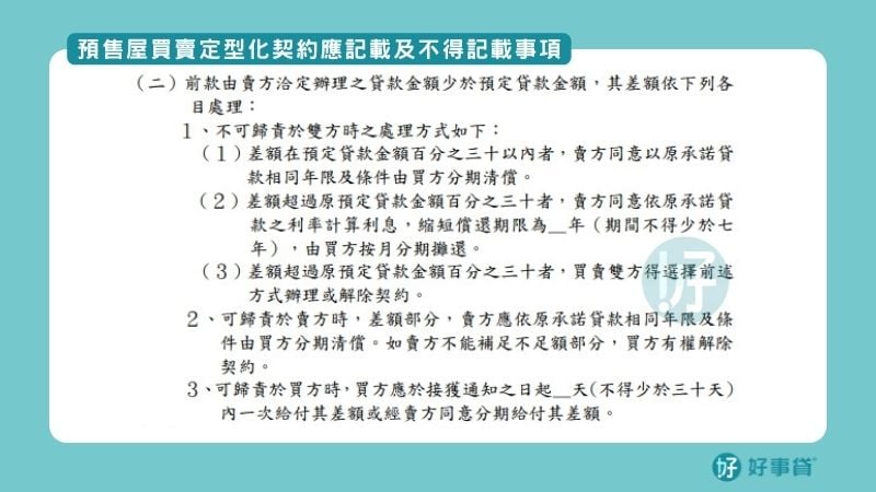 預售屋買賣定型化契約應記載及不得記載事項