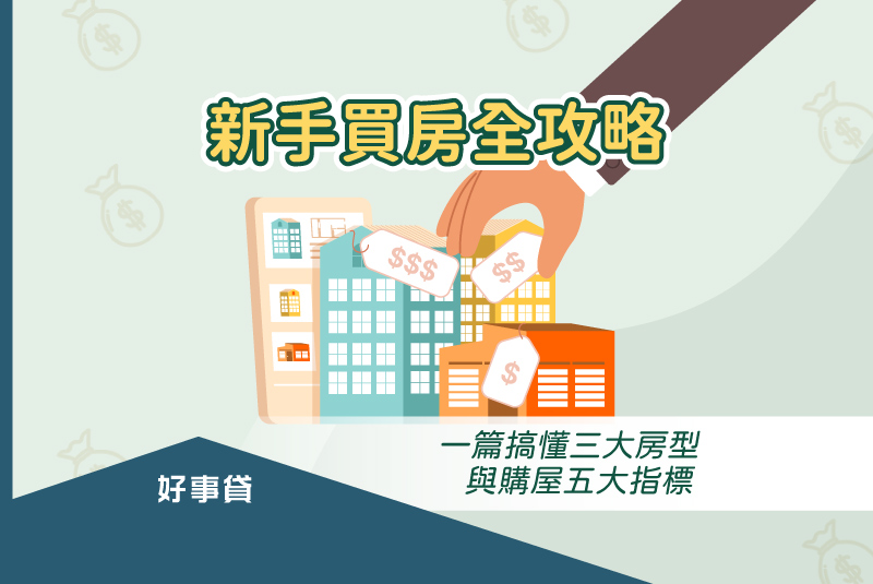 新手買房全攻略：一篇搞懂三大房型與購屋五大指標。