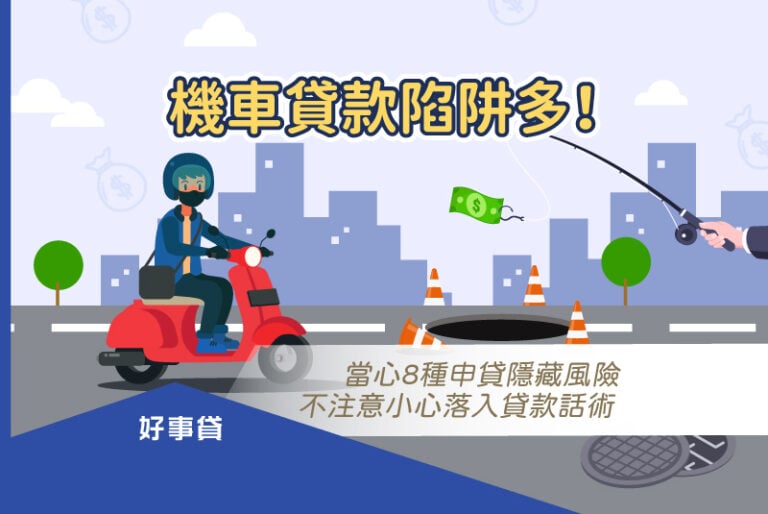 機車貸款陷阱多！當心8種申貸隱藏風險，不注意小心落入貸款話術