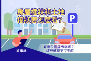 房屋權狀和土地權狀要怎麼看？有車位看得出來嗎？這些細節不可不知