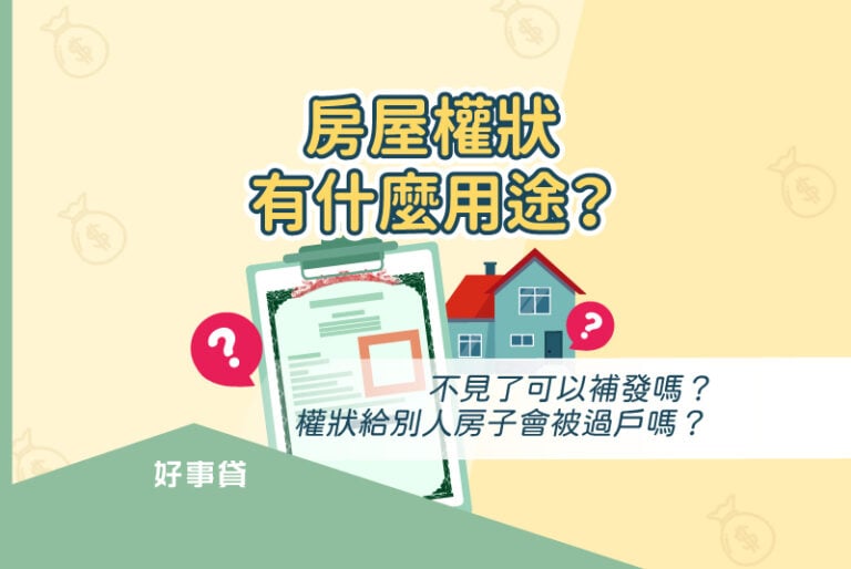 房屋權狀用途與遺失補發流程介紹