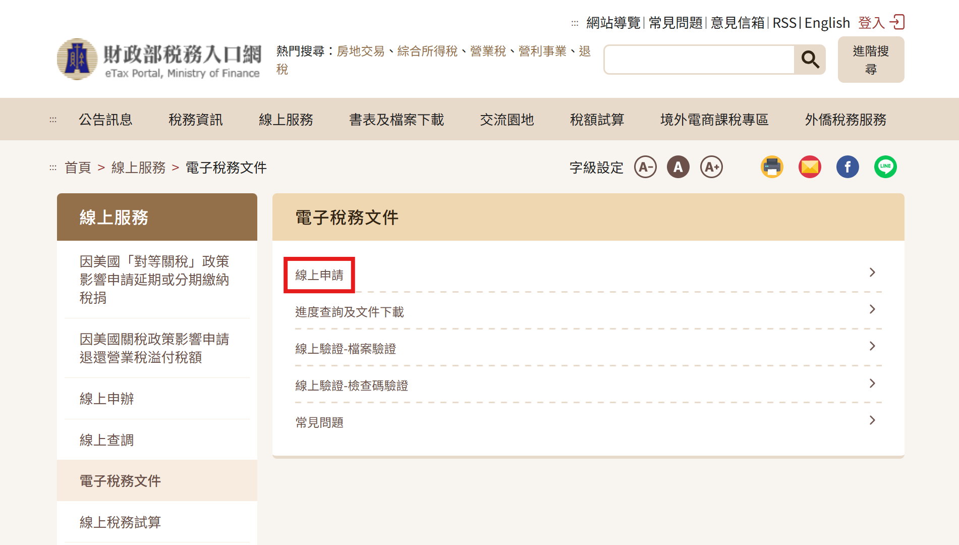 財產所得清單線上申請流程02，點選線上申請