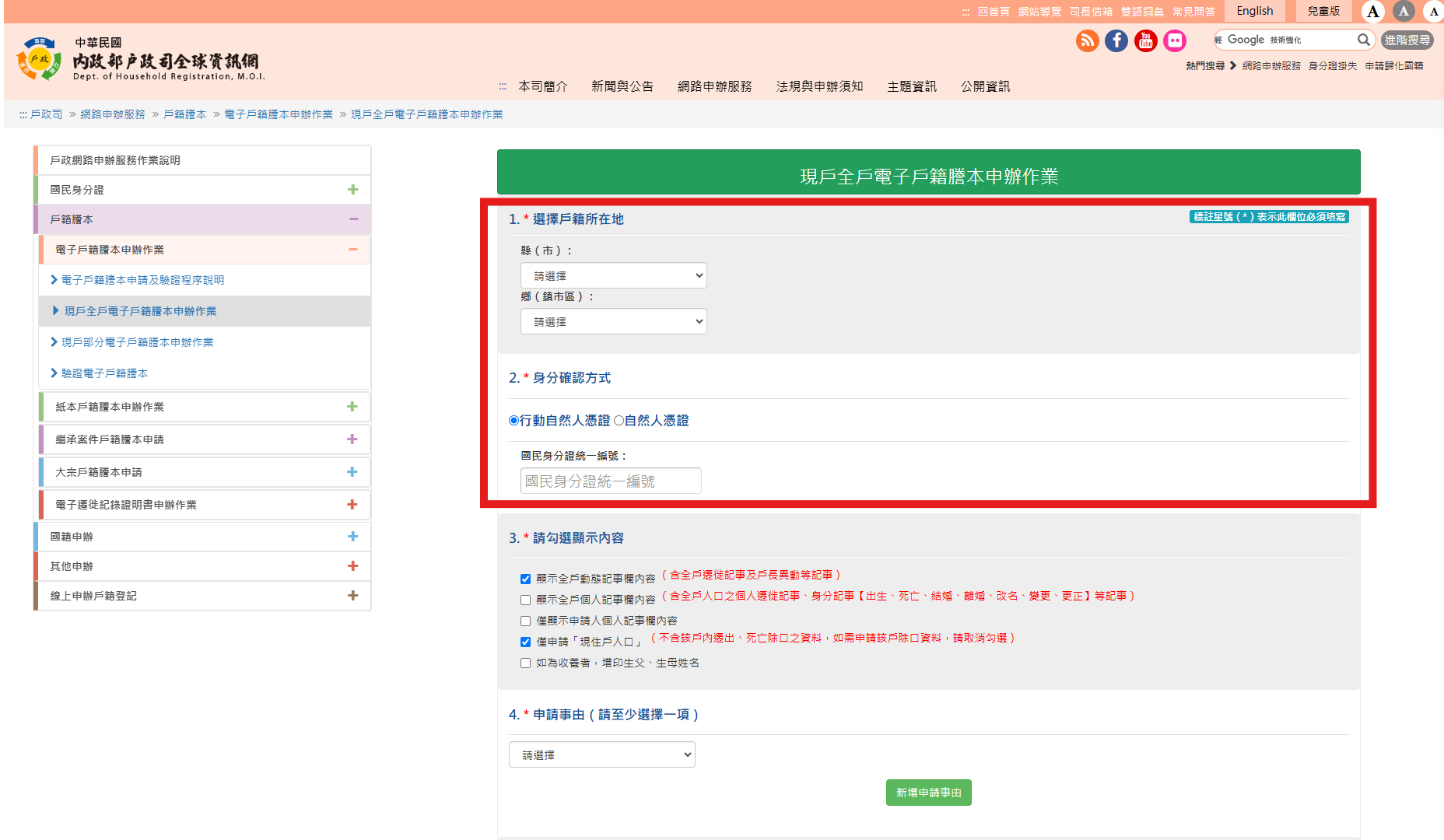 戶籍謄本線上申請步驟1、填寫個人資料