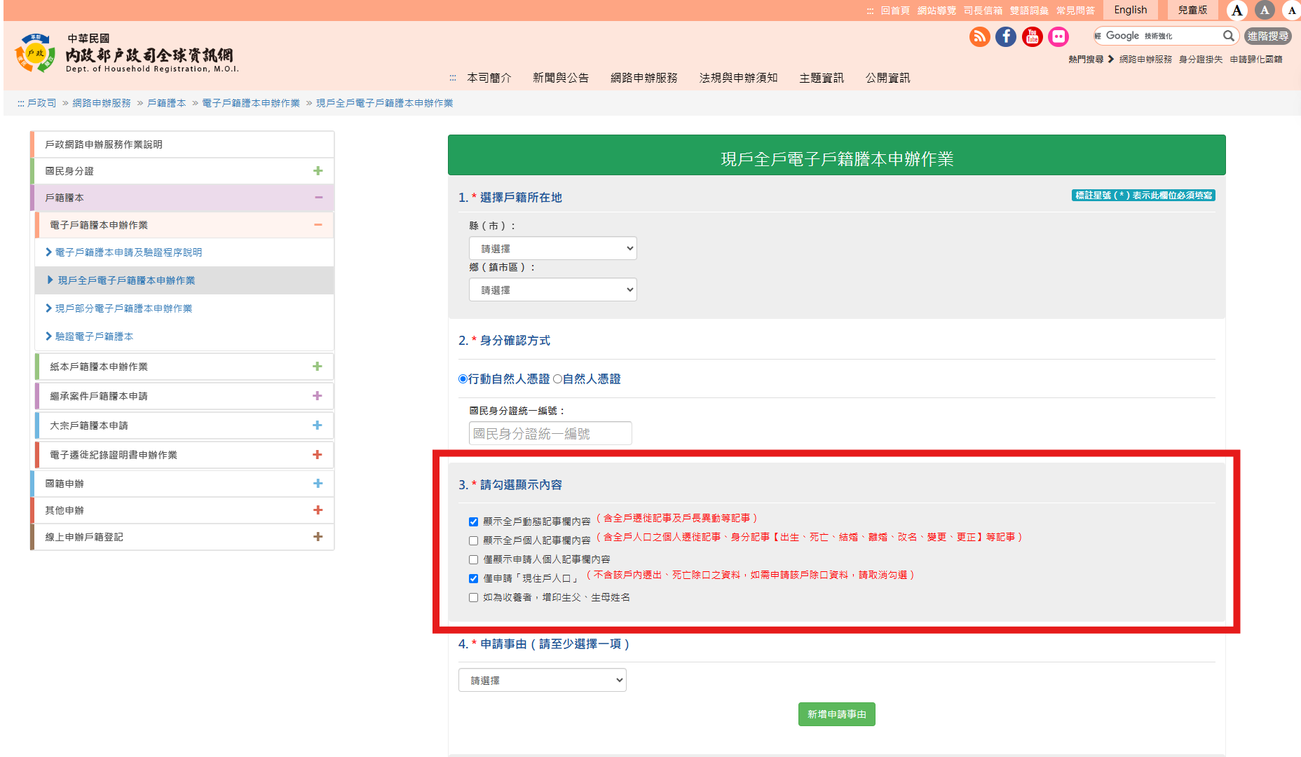 戶籍謄本線上申請步驟2、勾選顯示內容