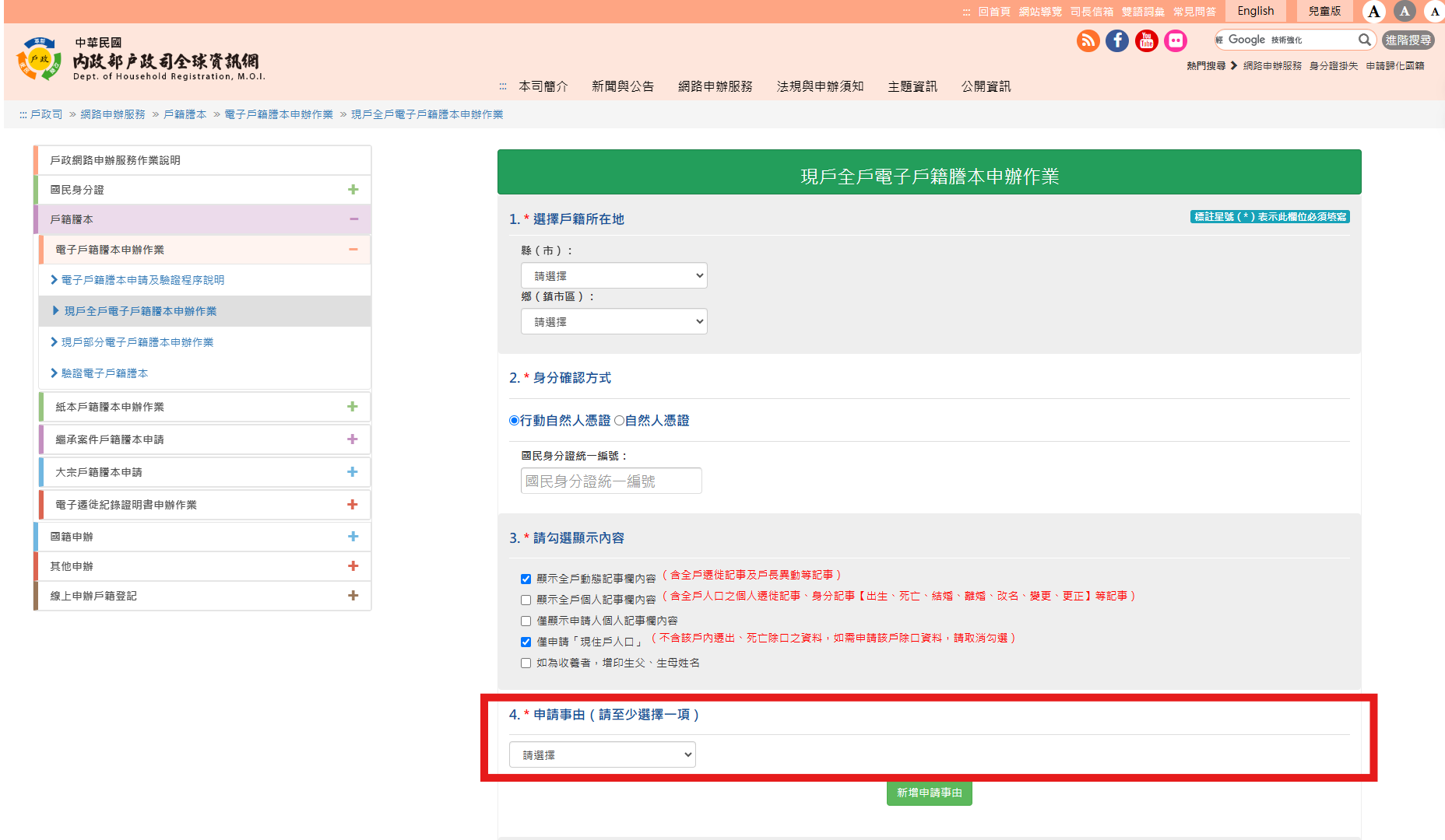 戶籍謄本線上申請步驟3、選取申請事由