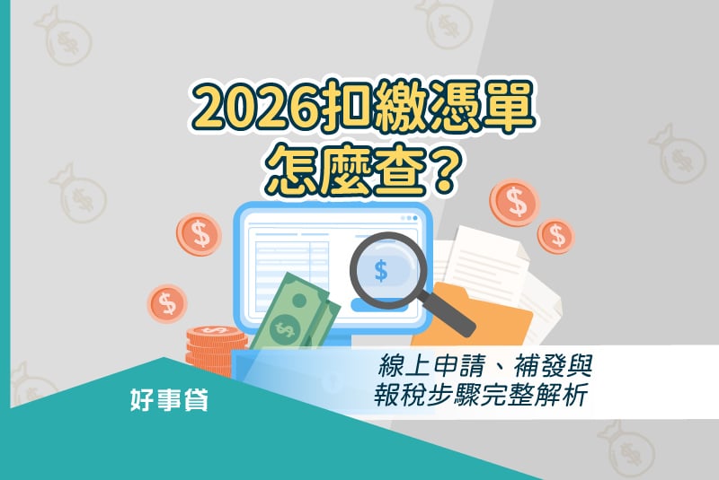 2026扣繳憑單怎麼查？線上申請、補發與報稅步驟完整解析