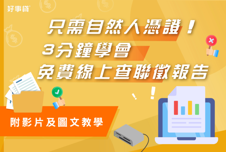 只需自然人憑證！3分鐘學會免費線上查聯徵報告（附影片及圖文教學）