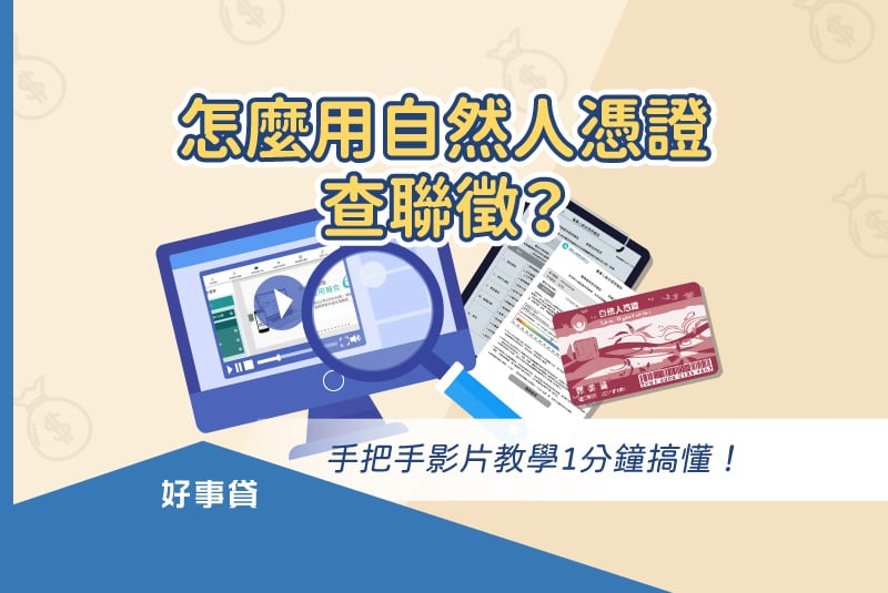自然人憑證查聯徵信用報告教學影片
