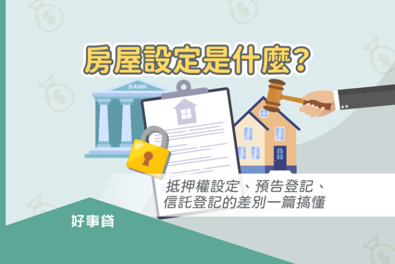 房屋設定種類 : 抵押權設定、預告登記、信託登記的差別一篇搞懂。