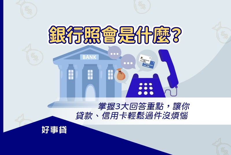 銀行照會是什麼？確認申請人身分、填寫資料是否正確。
