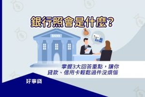 銀行照會是什麼？確認申請人身分、填寫資料是否正確。