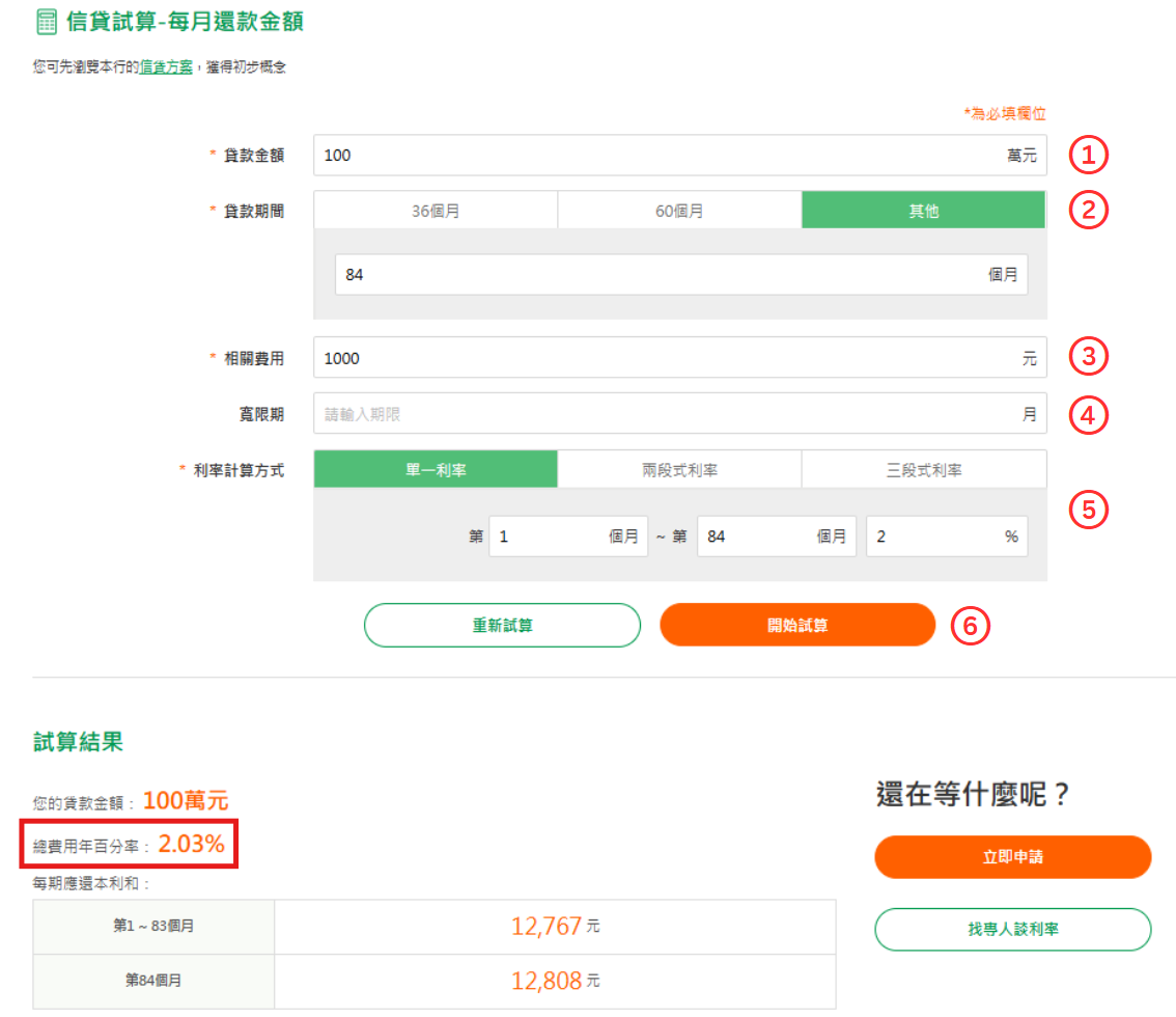 銀行貸款APR試算工具操作流程教學