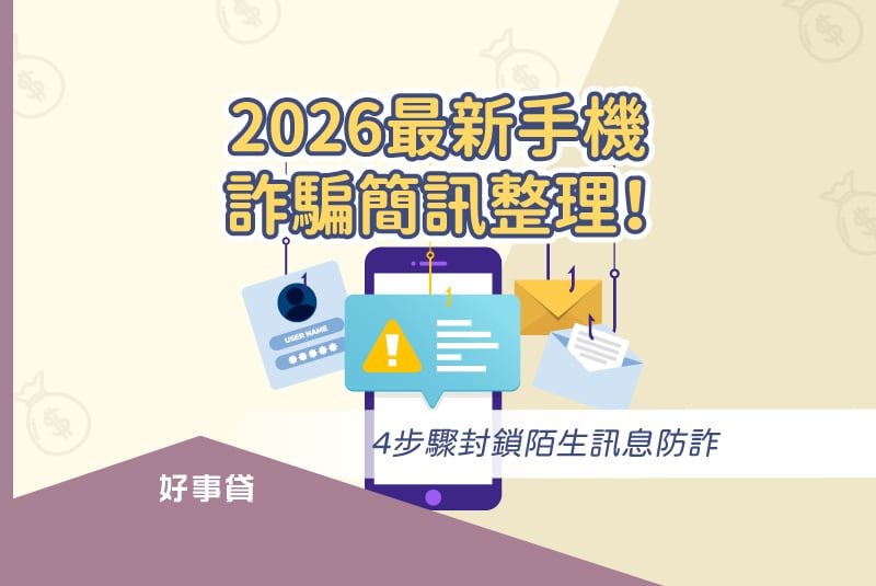 2026最新手機詐騙簡訊手法整理，與封鎖陌生訊息防詐教學