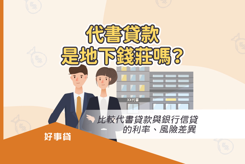 代書貸款是地下錢莊嗎？比較代書貸款與銀行信貸的利率、風險差異