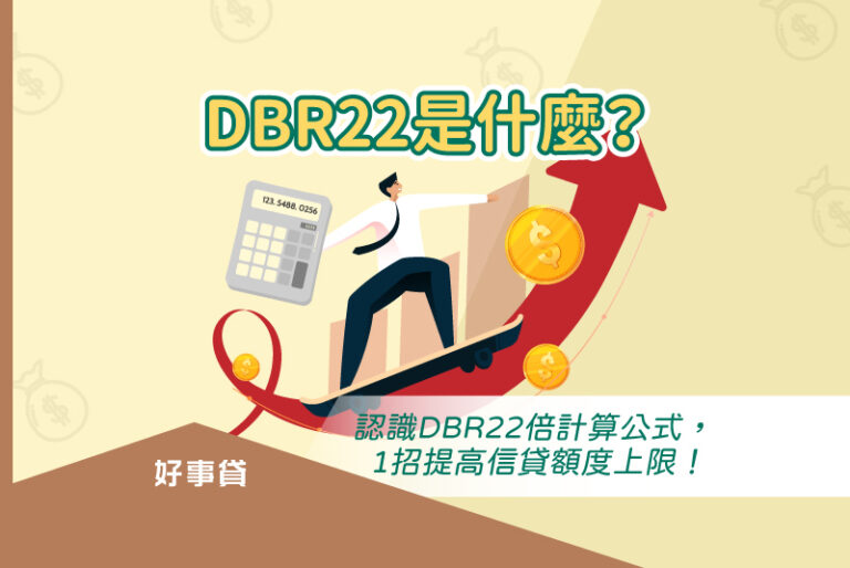 dbr22是什麼？認識dbr22倍計算公式，與提高信貸額度上限的方法