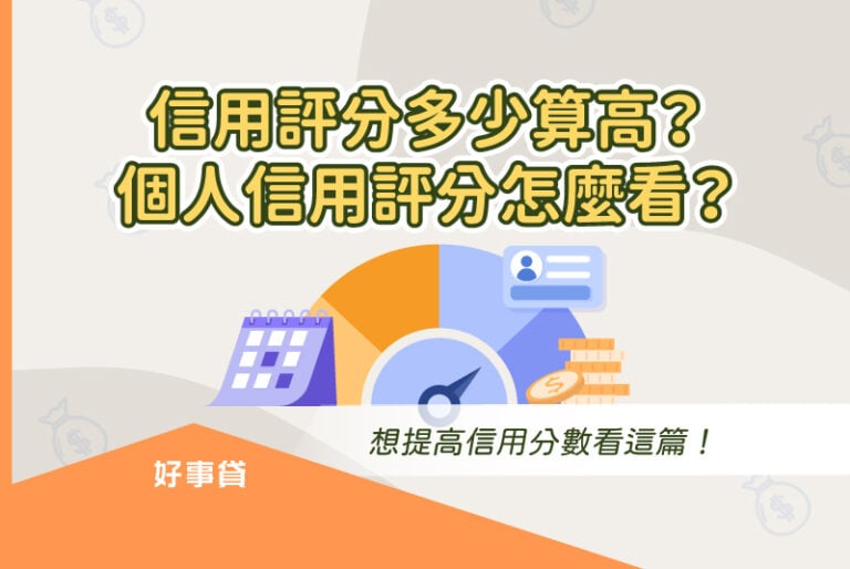 信用評分多少算高？個人信用評分怎麼看？查詢與提高信用分數的方法