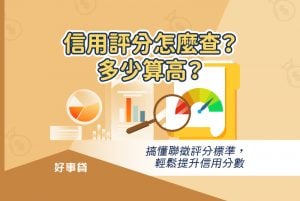 信用評分怎麼查？多少算高？本篇將帶你搞懂聯徵評分標準，信用分數高低對辦卡、申貸的影響；同時為你解析提升信用分數的秘訣。