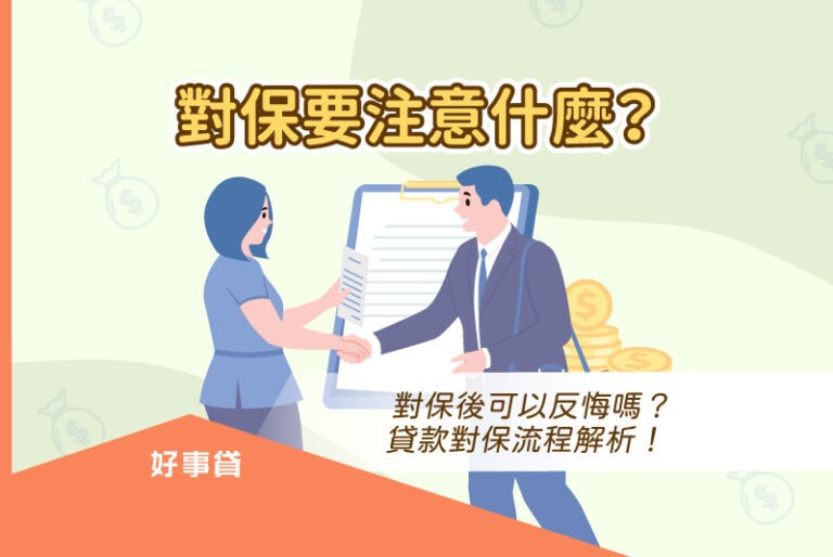 對保要注意什麼？對保後可以反悔嗎？貸款對保流程解析！