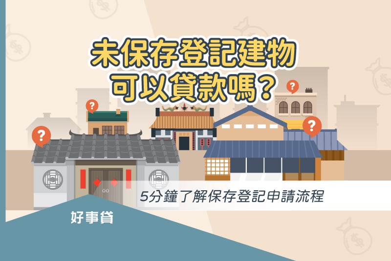 5分鐘了解保存登記申請流程。