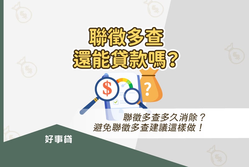 聯徵多查還能貸款嗎？聯徵多查多久消除？避免聯徵多查建議這樣做！