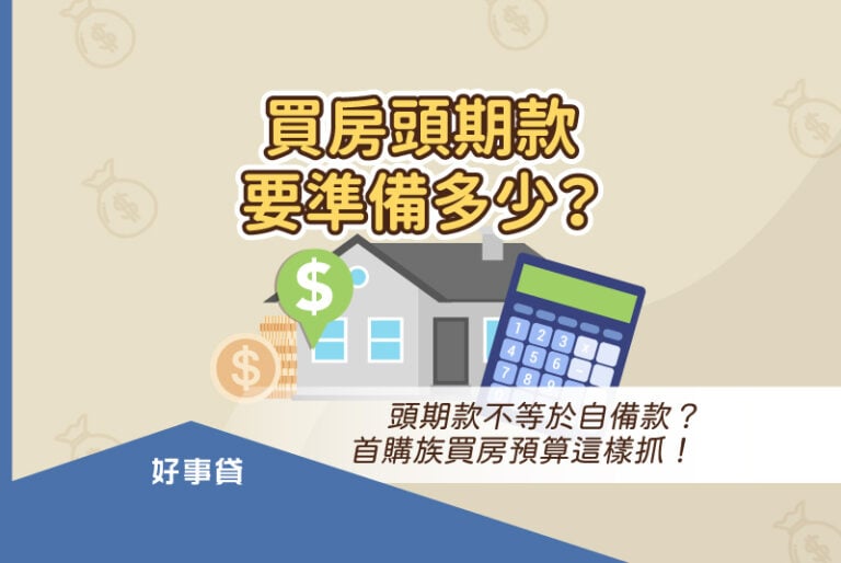 買房頭期款要準備多少？頭期款不等於自備款？首購族買房預算這樣抓！
