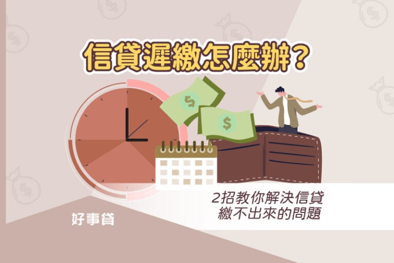 信貸遲繳怎麼辦？ 2招教你解決信貸繳不出來的問題。