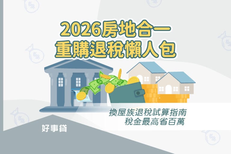 房地合一重購退稅懶人包：換屋族退稅試算指南，稅金最高省百萬。