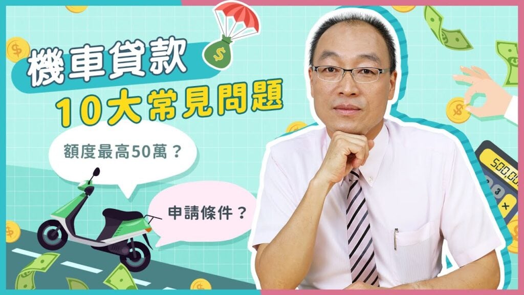 機車貸款額度多少？好申請嗎？10大常見機車貸款問題