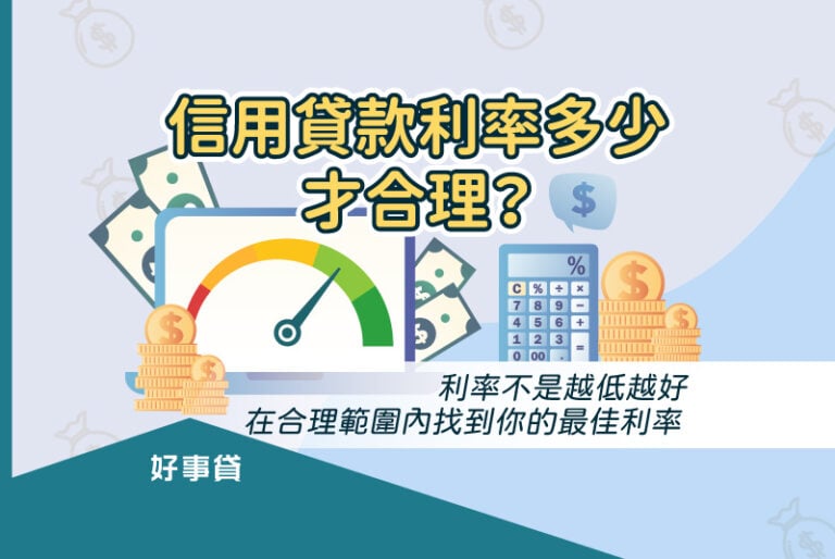 信貸利率是否合理？將取決於你的信用狀況、職業收入、貸款金額與期限。而且只要不超過16%的上限，都屬於合法的利率範圍。