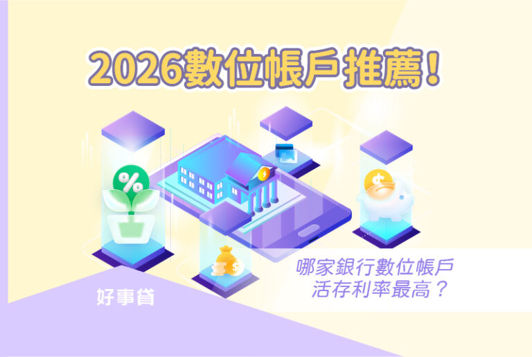 2026數位帳戶推薦！哪家銀行數位帳戶活存利率最高？ 100