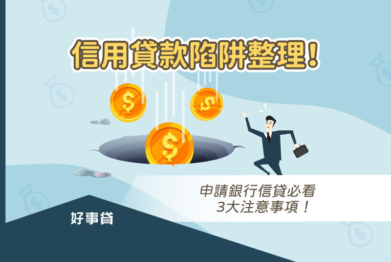 信用貸款陷阱整理！申請銀行信貸必看3大注意事項！